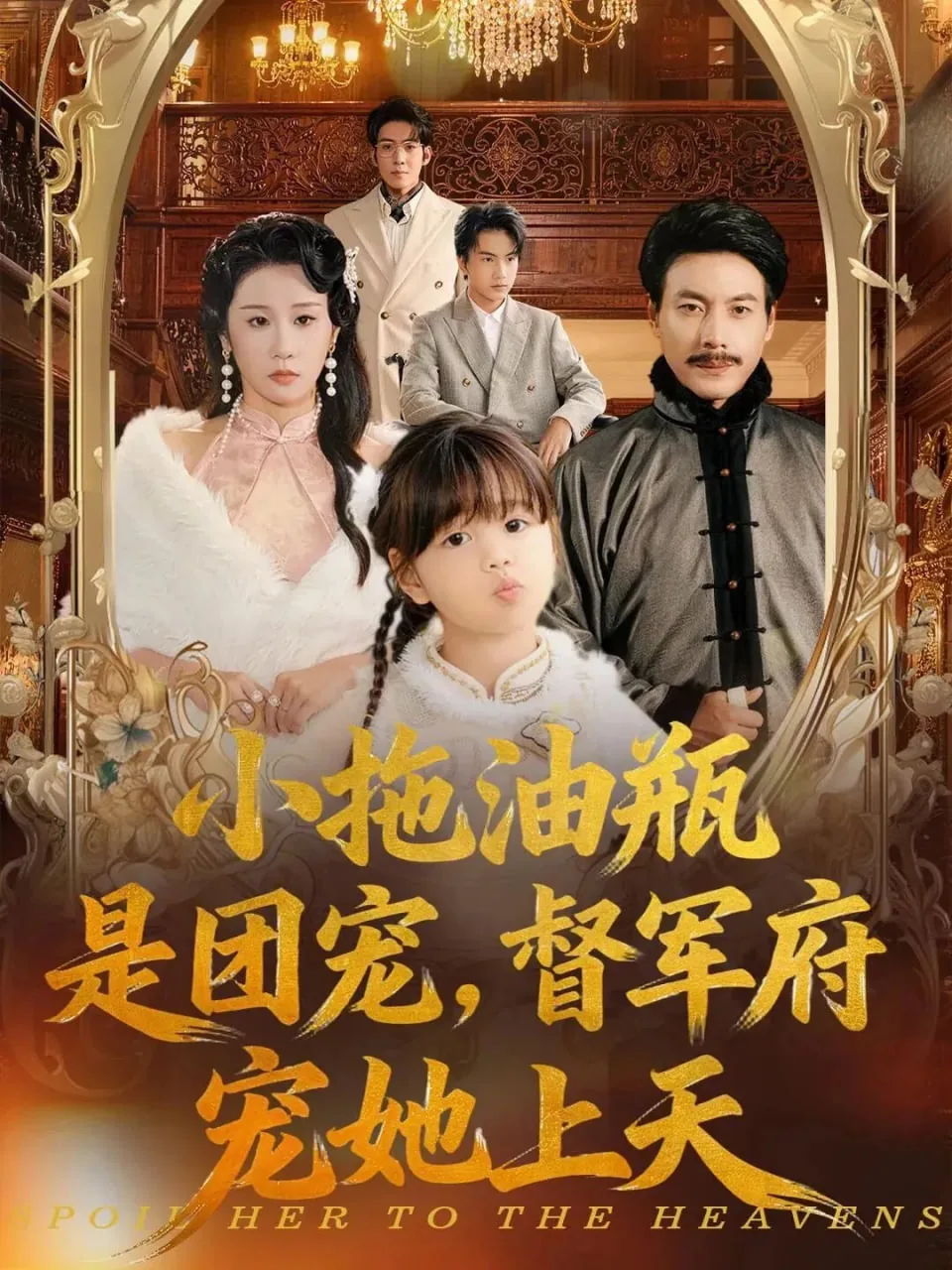 小拖油瓶是团宠,督军府宠她上天