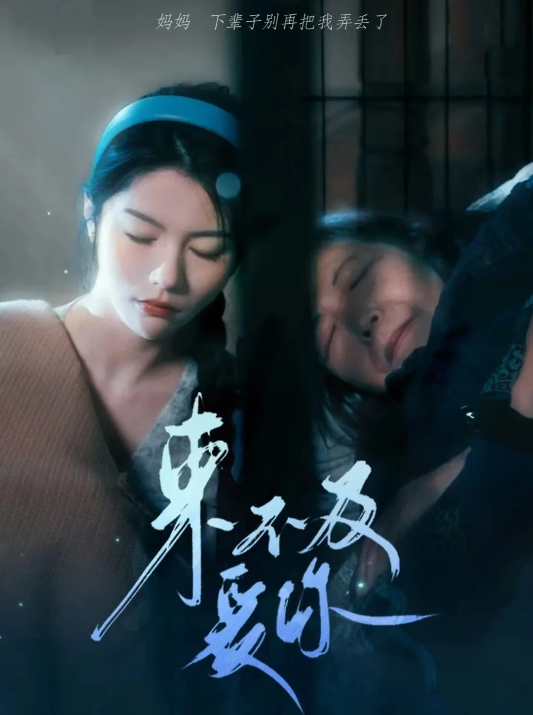 来不及爱你电影剧