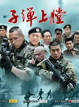 我是特种兵之最后一颗子弹留给我