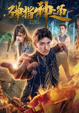 弹指神通是什么武功