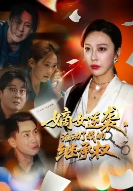 嫡女逆袭,谁动了我的继承权日语