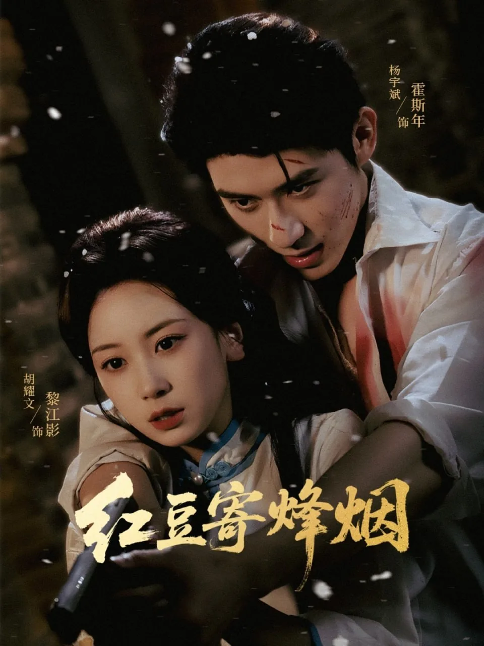 红豆寄烽烟黎江影扮演者