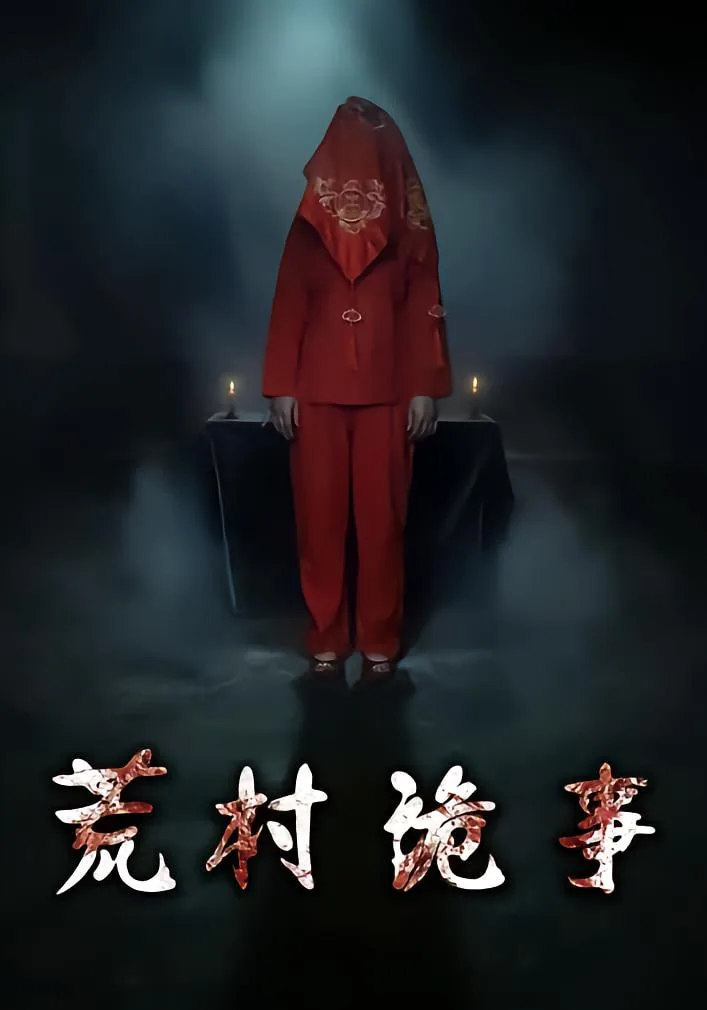 荒村诡事一口气看完