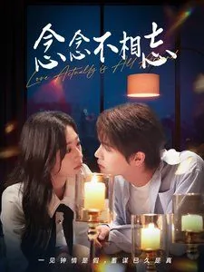 念念不相忘叶知念短剧在线看