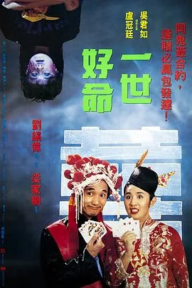 一世好命国语完整免费版