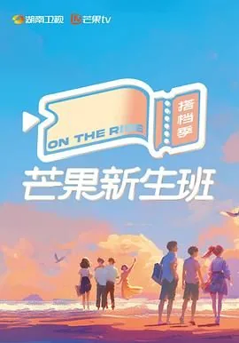 芒果新生班在线观看全集免费播放