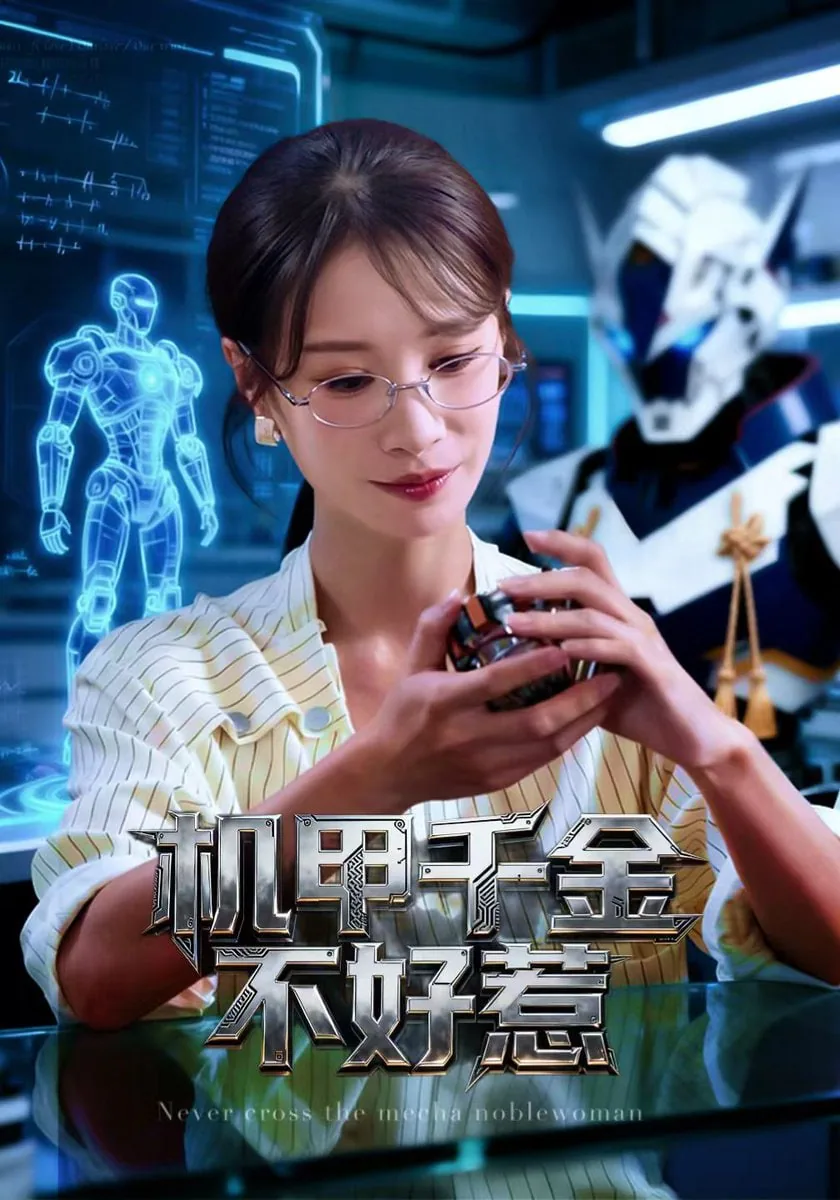 机甲千金不好惹漫画全集