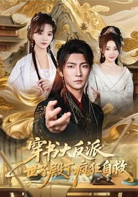 穿书大反派世子殿下疯狂自救小说