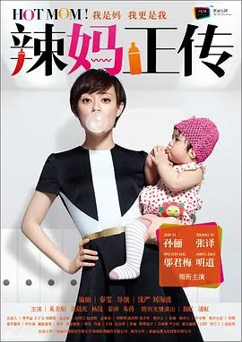 辣妈正传什么时候上映的
