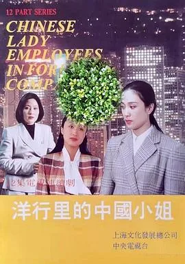 洋行里的中国小姐喜欢谁