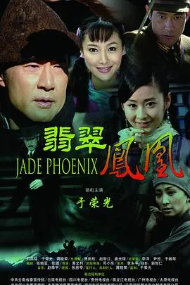 翡翠凤凰电视剧免费播放