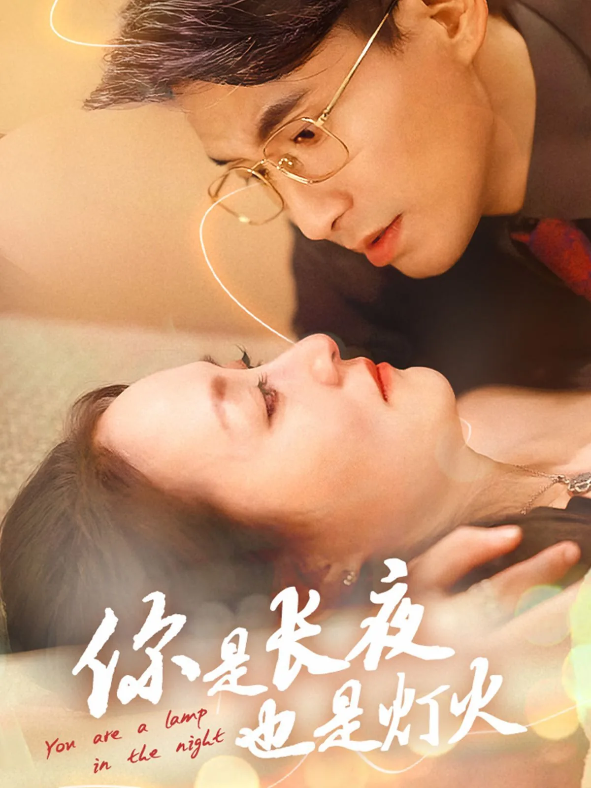 你是长夜也是灯火岁惟