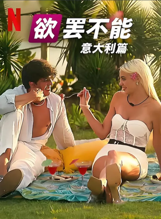 欲罢不能意大利篇在线观看