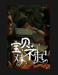 宝贝对不起这首歌背后的故事