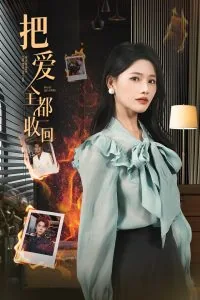 把爱收回的图片