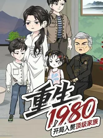 重生1980开局入赘顶级家族下载