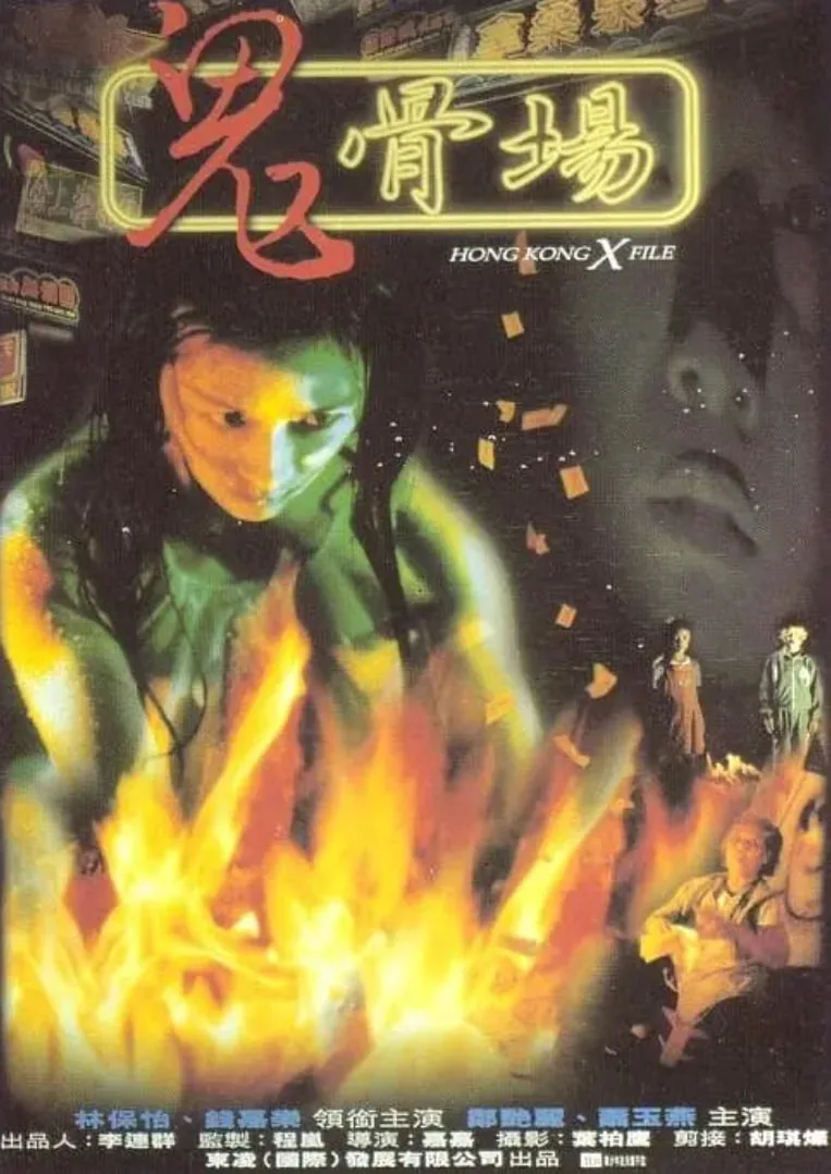 鬼骨场免费国语版