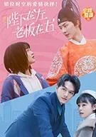 陛下在左,老板在右电视剧百科