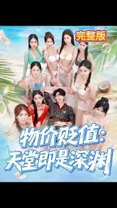 物价贬值天堂即是深渊演员表