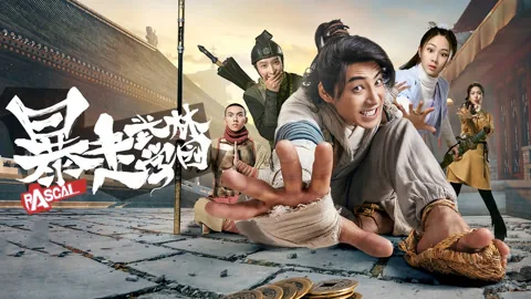 暴走武林学园第二季 2020 庞瀚辰