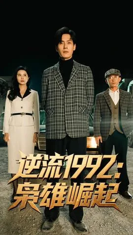 逆流1992枭雄崛起免费观看