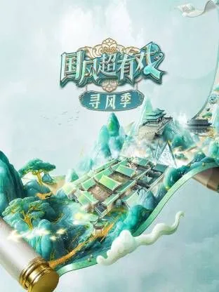 国风超有戏歌词