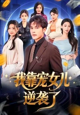 我靠宠妃系统 小说