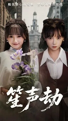 笙声劫免费观看高清