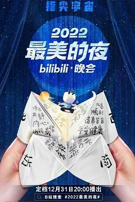 b站最美的夜跨年晚会完整回放
