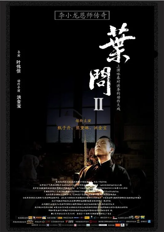 叶问2:宗师传奇 电影演员表