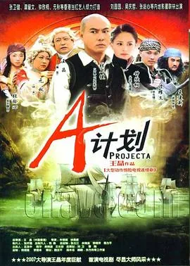 a计划日版