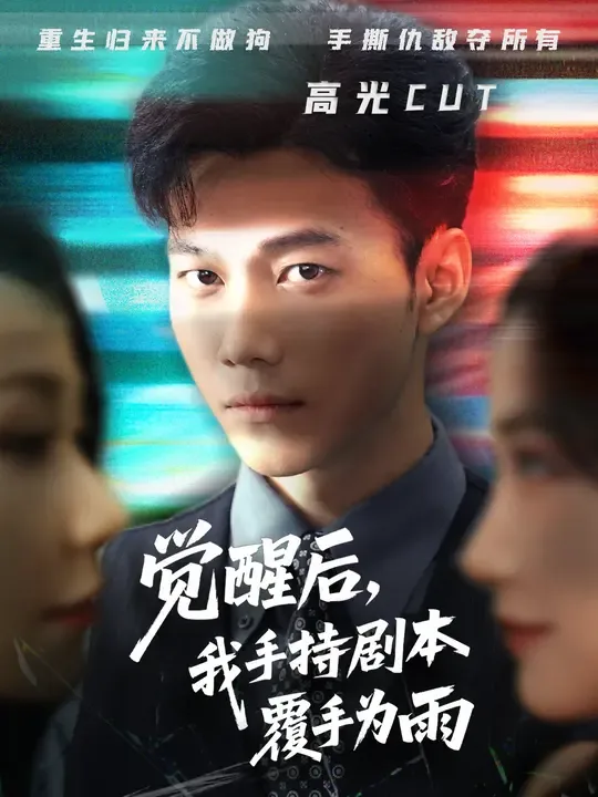 觉醒后我手持剧本覆手为雨 69