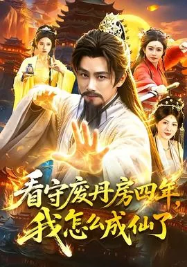 看守废丹房四年，我怎么成仙了