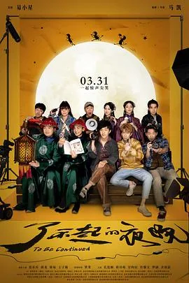 了不起的夜晚免费观看完整版视频高清