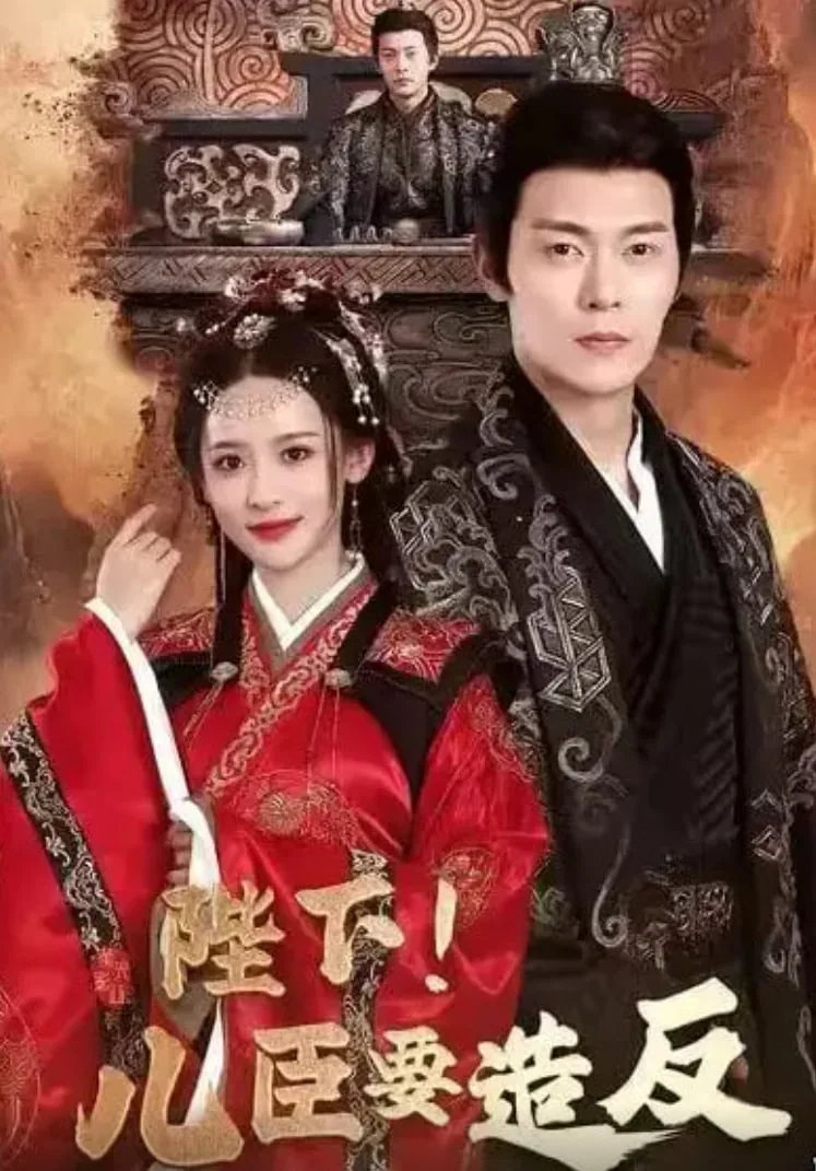 陛下儿臣要造反梁昊短剧