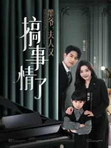 墨爷夫人又搞事情了短剧里小孩颜墨的扮演者是谁
