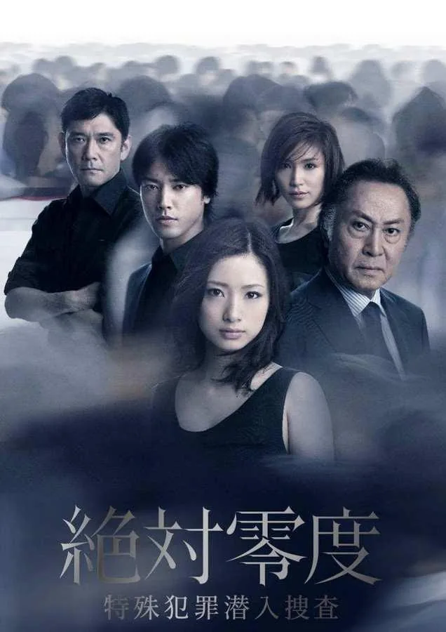 绝对零度2011日剧