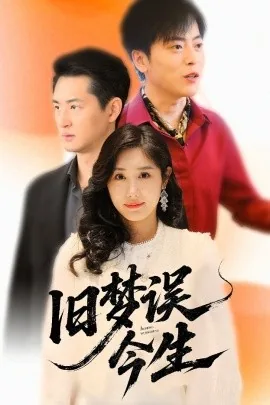 旧梦误今生全集完结