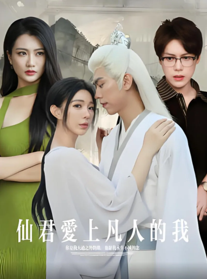 爱上凡人的神仙