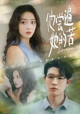 他尝遍她的苦翻译英文