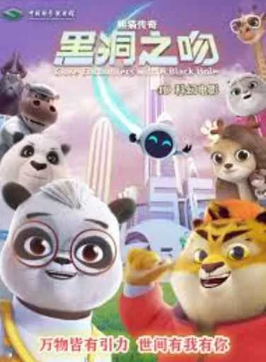 熊猫传奇黑洞之吻科技馆