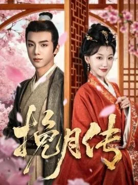 挽月传全集哪里能看
