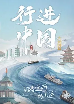 中国大运河观后感