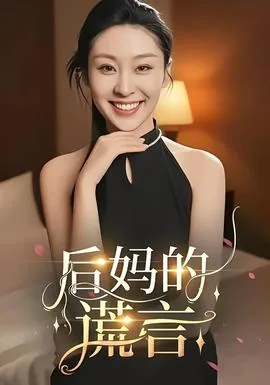 后妈的爱年轻的后妈小说