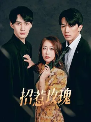 招惹玫瑰周成仁扮演者