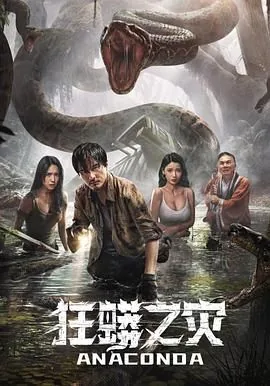 狂蟒之灾小说在线阅读