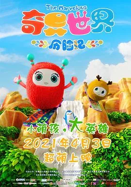奇异世界历险记观看顺序