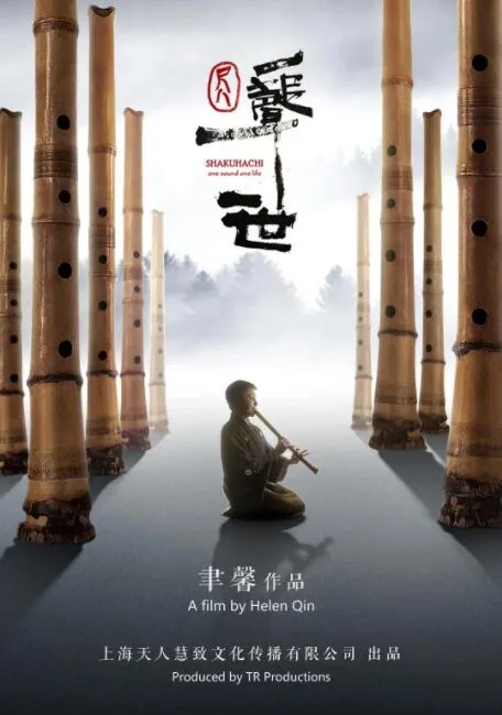 尺八一声一世简谱