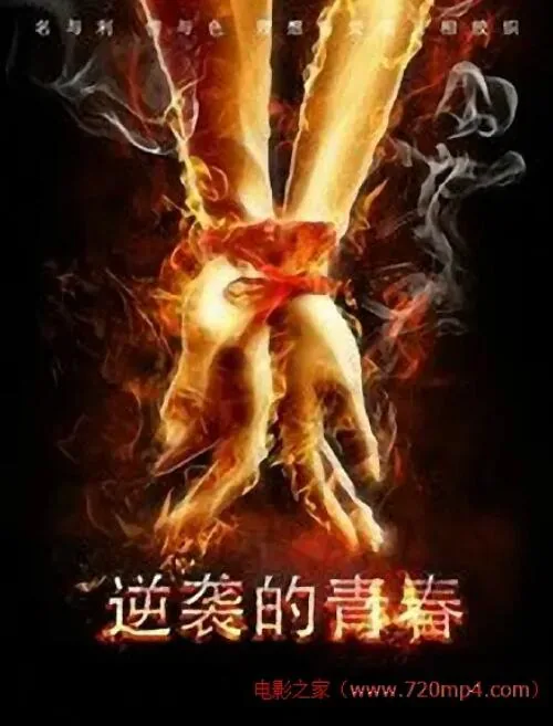 逆袭的青春电影免费完整版