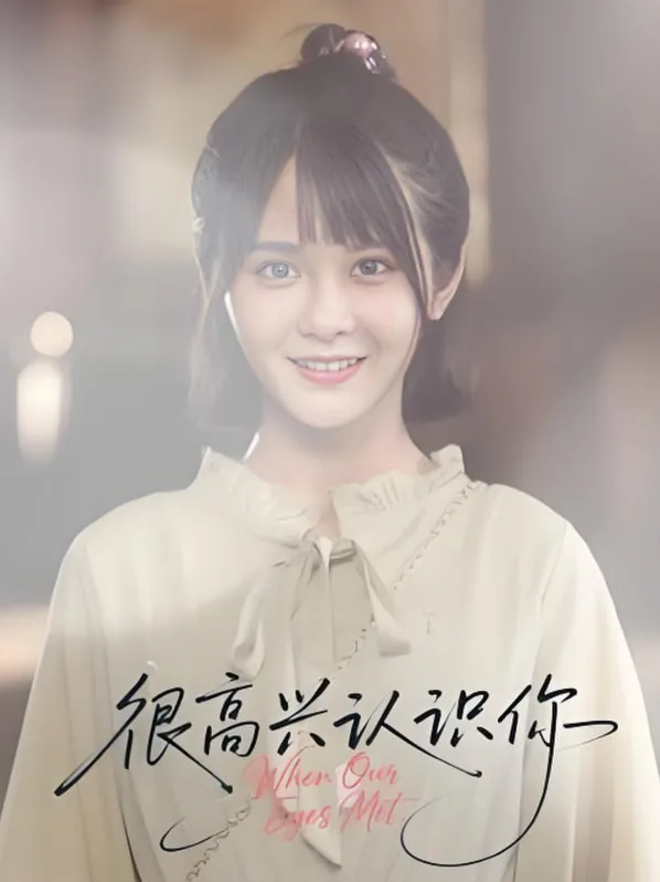 很高兴认识你邦邦用英语怎么说